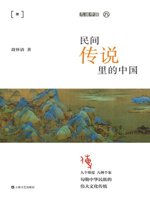 cover image of 民间传说里的中国